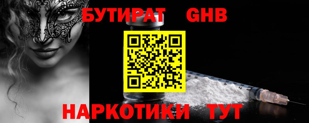 БУТИРАТ GHB Можга